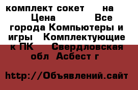 комплект сокет 775 на DDR3 › Цена ­ 3 000 - Все города Компьютеры и игры » Комплектующие к ПК   . Свердловская обл.,Асбест г.